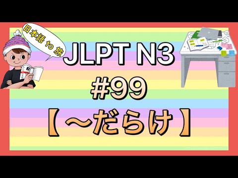 N3文法 #99【〜だらけ】