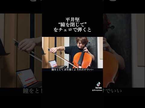 平井堅/瞳を閉じて Cello Cover