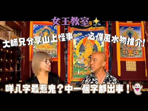 【#女王教室 feat. 大師兄】咩八字最惹鬼？👻｜只要中一粒字都出事❗️｜必備風水物推介🔆｜靈氣女王 ManChan