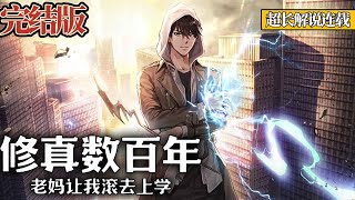 【完结版🟢】《修真数百年，老妈让我滚去上学！》你们对渡劫大能的实力，一无所知！ #都市 #热血 #修真 #战斗 #南风故事会