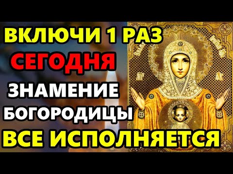 Самый Сильный ДЕНЬ БОГОРОДИЦЫ! ИСПОЛНЯЕТСЯ ВСЕ! Сильная Молитва Богородице. Православие