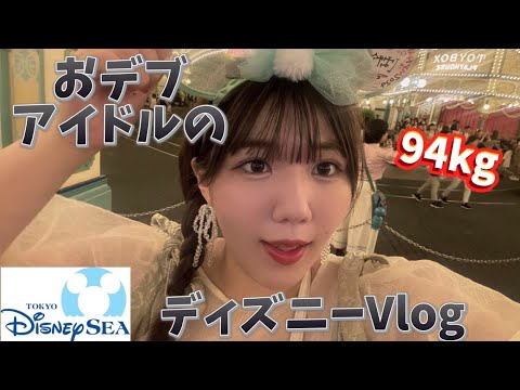 【ディズニーVlog】94キロおデブアイドルの誕生日ディズニー