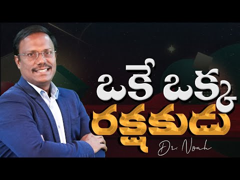 #Dailyhope | ఒకే ఒక్క రక్షకుడు | 25 Dec 2024 | #live | Dr. Noah