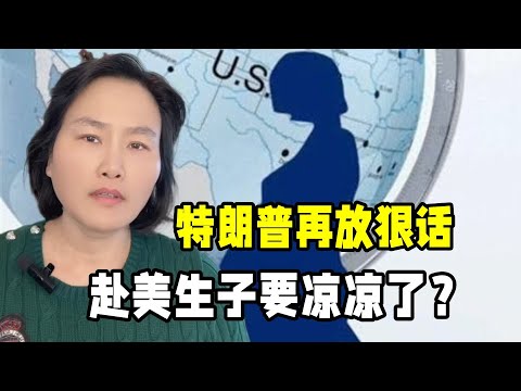 赴美生子要涼涼了？特朗普聲稱取消出生公民權，這一招行得通嗎？