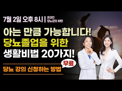 당뇨졸업을 꿈꾸는 당뇨인들을 위한 졸업 비법 20가지! | 당뇨스쿨 실시간 유튜브 당뇨강의 30탄