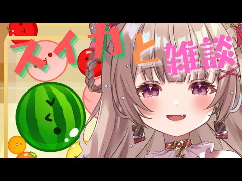 〖JP/ES〗初見さん大歓迎！スイカつくるよ～！〖胡桃ぬい〗