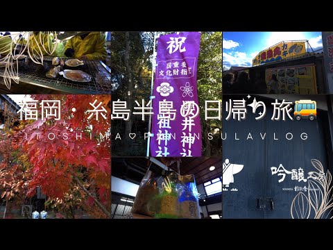 福岡・糸島日帰り旅『福岡観光』