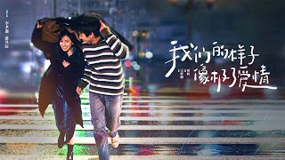 【ENG SUB】《我們的樣子像極了愛情/Close to Love》那些下不完的雨、壓過的馬路，點點滴滴都承載了太多的回憶，某一刻讓我想起了曾經的我們。🥺🥺#爱情 #浪漫 #青春