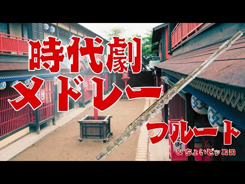 【フルート】時代劇メドレー「暴れん坊将軍」「銭形平次」「鬼平犯科帳」他