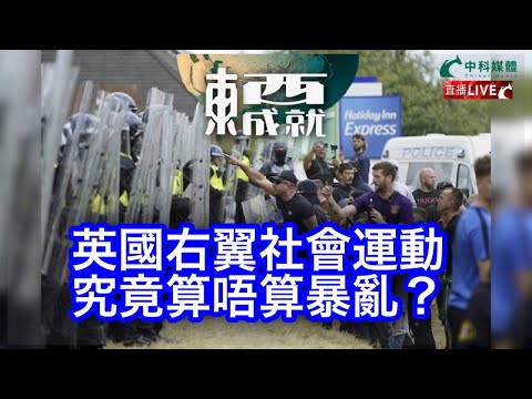 240810【東成西就】EP106楊德忠 艾蒙威 蘇逸恆 潘焯鴻 | 英國右翼社會運動 究竟算唔算暴亂？