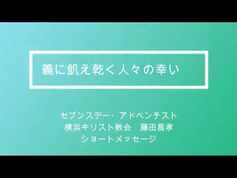 義に飢え乾く人々の幸い　藤田牧師のショートメッセージ