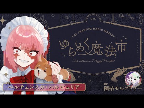 【クトゥルフ神話TRPG】『ゆらめく魔法市』｜PL:ベルチェンスカ・ハルピュリア　KP:幽枯モルグリリー【 #ルチェめく魔法市 】