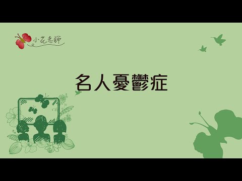 名人憂鬱症(小花老師)