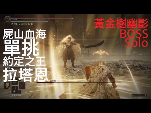 屍山血海單挑約定之王拉塔恩！！(艾爾登法環DLC)Shadow Of The Erdtree Radahn Solo Fight