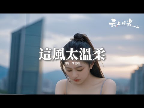 李雪萌 - 這風太溫柔『晚風路過散花香 我記得你所有模樣，歲月帶我們慢慢流浪，晚風路過散花香 我記得你所有模樣，遠方不再是遠方。』【動態歌詞MV】