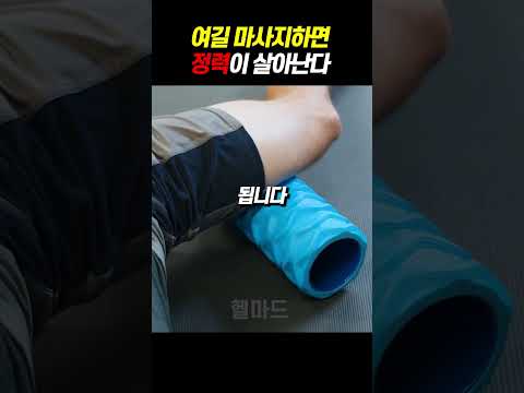 붓기를 빼주고 잘생겨지게 해주는 폼롤러 1분 마사지 #shorts