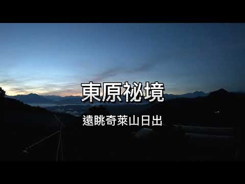 【⏱️縮時】  東原祕境 | 奇萊山日出 | Gopro