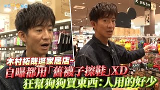 【撩星聞】木村拓哉逛家居店~ 自曝都用「舊襪子擦鞋」XD狂幫狗狗買東西：人用的好少