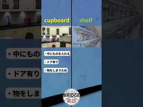 棚は英語で cupboard? shelf?｜違いを解説