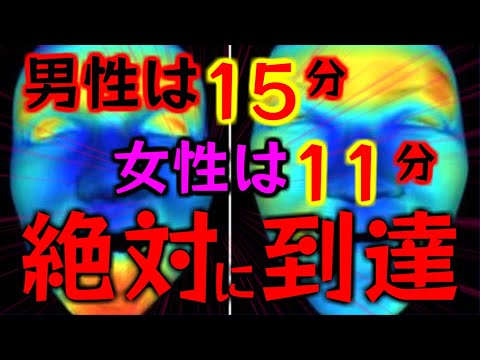 削除される前に試してください！男性は15分女性は11分「絶対に到達」お見逃しなく！