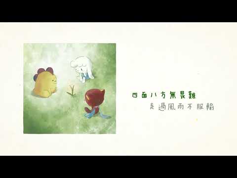 今年春天最療癒歌曲！《小草》溫暖你的心！