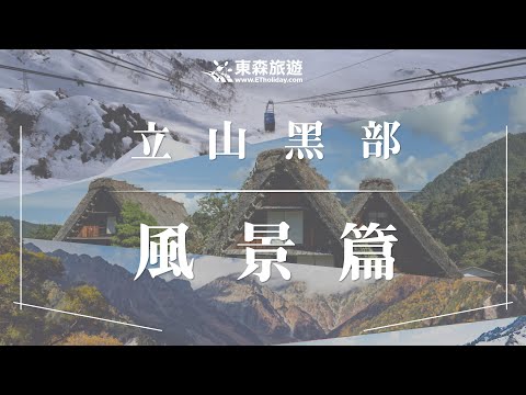 立山黑部有什麼?-風景篇