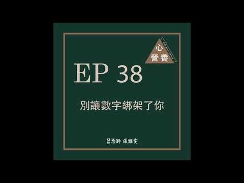 EP38 | 別讓數字綁架了你