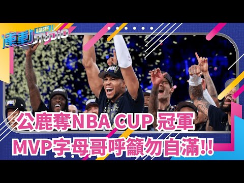 12/18 公鹿奪隊史首座NBA CUP冠軍 火腿不敗傳奇延續