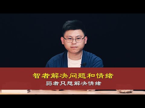 心理哲学：企图通过解决情绪来解决问题，这是一种懒汉的行为。Trying to solve problems by solving emotions is a lazy behavior