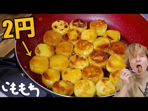 激安2円いも餅が美味すぎる作ってみた!!　【ワイプ付き】　　PDS