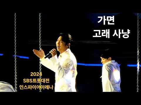 [가면 ]  일부      [고래 사냥]     SBS트롯대전  2024.12.26.공연   28일방송