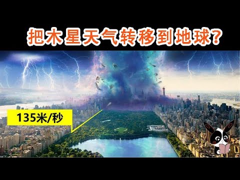 如果我们把土星的天气移到地球10秒会发生什么呢？