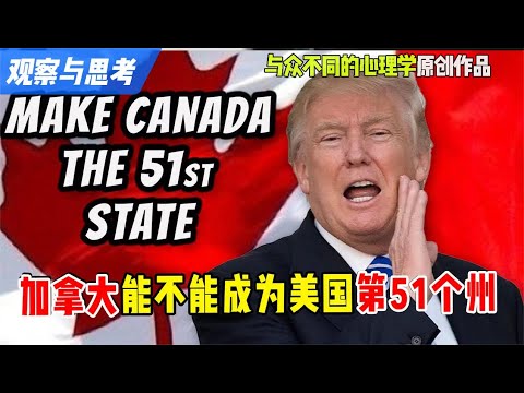 加拿大能不能成为美国第51个州？