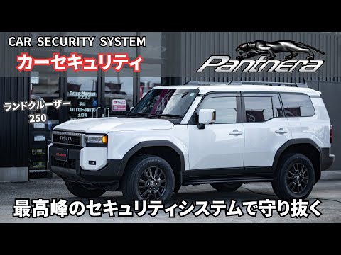 ランクル250に最強のカーセキュリティPanthera を施工！！最強の安心を！！