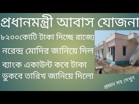 ঘোরের টাকা দেয়া শুরু📌 Pradhan Mantri Awas Yojana New Rules 2022-23📌Bangla Awas Yojana New Update