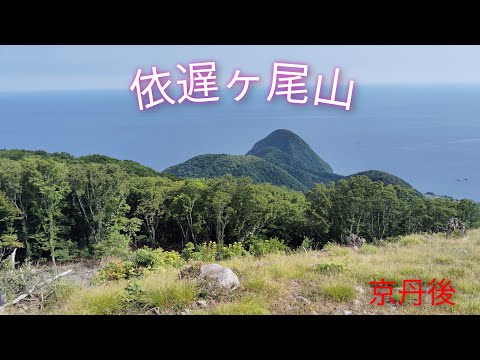 【登山】京丹後　依遅ヶ尾山