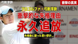 【ゴルフ】男子ゴルファー弓削淳詩の失格理由が衝撃…ゴルフ界を永久追放になったわけとは…！失格後に語った言い訳内容に一同驚愕…