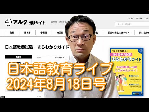 日本語教育ライブ（2024年8月18日号）