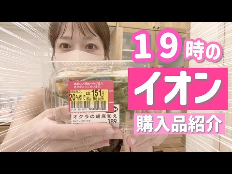 【19時のイオン購入品紹介】お目当ては値引き商品！！！普段行かない時間帯にイオンに行ってみたら…😳⁉️【夏休み中のスーパー戦利品】