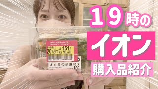 【19時のイオン購入品紹介】お目当ては値引き商品！！！普段行かない時間帯にイオンに行ってみたら…😳⁉️【夏休み中のスーパー戦利品】