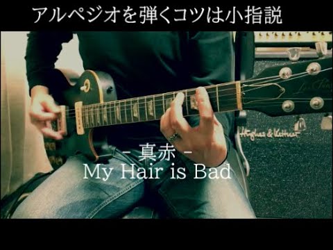 My Hair is Bad  -  真赤  -  右手アングルで弾いてみた