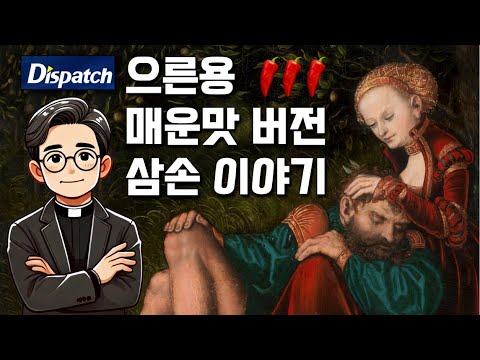 지금껏 알던 삼손 이야기는 순한맛이었습니다ㅣ판관기ㅣ룻기ㅣ배경음악 없는 버전(8)