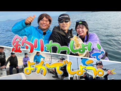 【釣りわっしょいでよかでしょう。】 釣り好き芸人ドランクドラゴンの鈴木拓と怪魚ハンターマルコス、人気動画クリエイター釣りよかでよしょう。が長崎・上五島でコラボ！