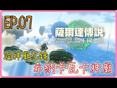 【過神廟紀錄 EP.07】希納卡瓦卡神廟，薩爾達傳說：王國之淚｜阿慶 A Ching