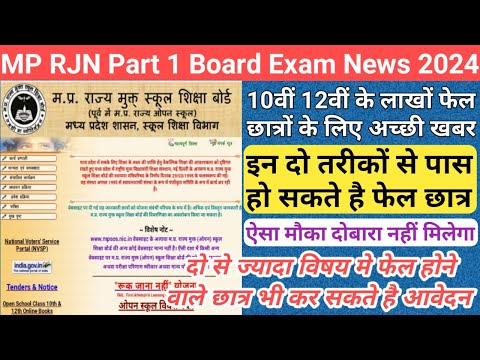 mp board ruk jana nahi part 1 exam 2024/mp supplementary exam 2024/mp board compartment exam 2024