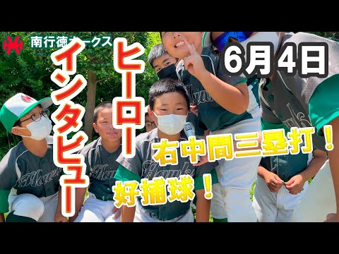 ヒーローインタビュー（2022/06/04）【少年野球】【トラバース旗争奪】