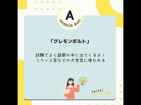 #26「インテリアコーディネーター1次試験 プチ問題」