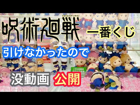 呪術廻戦  人気すぎて1番くじ引けなかったのでおまけ動画だけ公開します(笑)【クレーンゲーム】