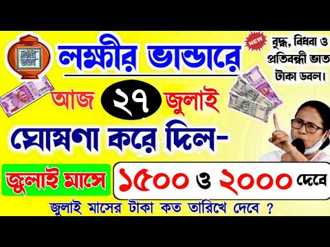 lokkhi Bhandar July payment date | July payment update| লক্ষীর ভান্ডারে জুলাই মাসের টাকার ঘোষণা