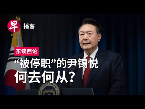 “被停职”的韩国总统尹锡悦，何去何从？ South Korea martial law fallout  #东谈西论 #早报播客